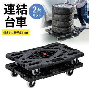 台車 キャスター 付き 平台車 家庭用 連結台車 キャスター付 耐荷重80kg 積み重ね可能 ブラック 2台セット ホームキャリー 収納 移動 運搬 押し入れ収納 引き出せる