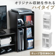 ゲーム機 収納 棚 ラック ゲーム機ラック キューブボックス ハイタイプ 収納棚 収納ボックス 木製 インテ…