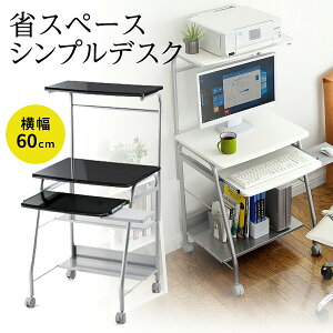 楽天市場 パソコンデスク 省スペース 60cm幅 Pcデスク おしゃれ パソコンラック コンパクト スリム 収納 キーボードスライダー キャスター ハイタイプ 書斎机 学習机 勉強机 大人 マット天板 プリンター台 テレワーク 在宅勤務 リモートワーク 在宅ワーク サンワ