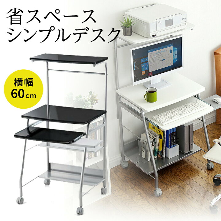 楽天市場 パソコンデスク 省スペース 60cm幅 Pcデスク おしゃれ パソコンラック コンパクト スリム 収納 キーボードスライダー キャスター ハイタイプ 書斎机 学習机 勉強机 大人 マット天板 プリンター台 テレワーク 在宅勤務 リモートワーク 在宅ワーク サンワ