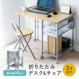 折りたたみデスク&チェアセット デスク チェア セット パソコンデスク 省スペース 90cm幅 折りたたみデスク 引き出し付き ミシン台 勉強机 大人 学習机 学習デスク 机 椅子 おしゃれ 子供 ワークデスク 在宅 つくえ PCデスク