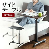 【楽天1位受賞】サイドテーブル キャスター 付き ベッドサイド ノートPC台 高さ調整可能 ベッドテーブル …
