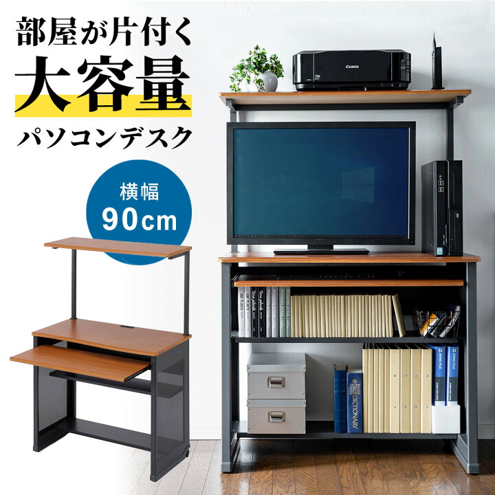 楽天市場 パソコンデスク 90cm幅 収納 省スペース ワークデスク キーボードテーブル付 ハイタイプ パソコンラック プリンター収納 収納ラック付 収納棚 木目調 書斎机 書斎デスク 学習机 おしゃれ テレワーク 在宅勤務 リモートワーク 在宅ワーク 勉強机 学習デスク