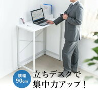 【楽天1位受賞】スタンディングデスク パソコンデスク 省スペース 90cm幅 奥行48cm 高さ100cm 立ち仕事 …