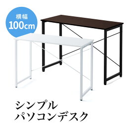 【クーポンで10％OFF！4/25(木) 23:59まで】パソコンデスク 幅100cm 奥行45cm ブラウン/ホワイト シンプルデスク ワークデスク 平机 シンプルデザイン 書斎机 書斎デスク 学習机 学習デスク フリーテーブル 事務机 フリーアドレス スリム 机 つくえ おしゃれ PCデスク