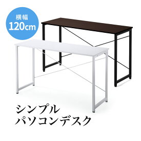 【クーポンで10％OFF！4/25(木) 23:59まで】パソコンデスク シンプルデスク ワークデスク 平机 幅120cm 奥行45cm ブラウン/ホワイト フリーアドレス 書斎机 書斎デスク 学習机 学習デスク フリーテーブル ミシン台 スリム おしゃれ 机 つくえ PCデスク