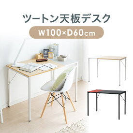 【クーポンで10％OFF！4/30(火) 9:59まで】パソコンデスク シンプルデスク 100cm幅 奥行60cm テレワーク ケーブル通し付き モニターアーム取付対応 平机 おしゃれ PCデスク ワークデスク ゲーミングデスク テレワーク 在宅勤務 リモートワーク 机 つくえ