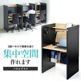 【楽天1位受賞】パネルデスク 個別ブース 簡易集中ブース キャレルデスク ワークブース オフィス 棚板付き 机 デスク 個室 集中デスク リビング 学習 塾 Web会議用デスク 自習室 図書館 テレワーク 幅81cm