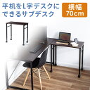 パソコンデスク シンプルワークデスク キャスター付き サブデスク 脇机 作業台 高さ調節可能 幅70cm 奥行35cm 高さ64cm/70cm