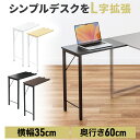 サブデスク シンプルデスク専用サブデスク L字デスク 幅35cm 奥行60cm ねじ固定