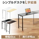 サブデスク シンプルデスク専用サブデスク L字デスク 幅40cm 奥行90cm ねじ固定