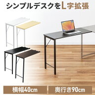 【クーポンで200円OFF！6/11(木) 1:59まで】サブデスク シンプルデスク専用サブデスク L字デスク 幅40cm …