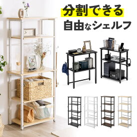 【クーポンで10％OFF！4/25(木) 23:59まで】シェルフ 収納棚 オープンラック シェルフラック 上下分割 シンプルデスク フック付き 幅60cm 奥行き30cm オープンシェルフ 5段 組み替え おしゃれ 収納ラック フリーラック ディスプレイラック