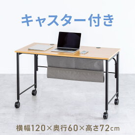 キャスター付きデスク キャスター付きテーブル パソコンデスク 書斎デスク 幅120cm　奥行60cm　高さ72cm 高さ72cm