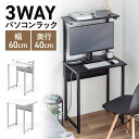 パソコンデスク 省スペース 収納付き 3WAYパソコンラック サブテーブル付き 幅60cm 奥行40cm 総耐荷重30kg コンパクト オフィス 会議室 ワークデスク PCデスク