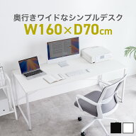 【クーポンで800円OFF！3/11(水) 1:59まで】 シンプルデスク ワークデスク 机 幅160cm 奥行70cm モニター…