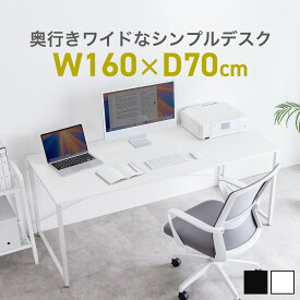 シンプルデスク ワークデスク 机 幅160cm 奥行70cm モニターアーム対応