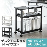デスクワゴン キャスター付き スチール 幅60cm 奥行30cm 高さ61cm トレイワゴン 収納ワゴン オープンラッ…
