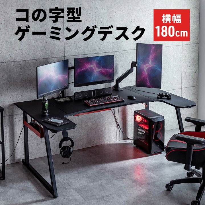 楽天市場】ゲーミングデスク パソコンデスク コの字 180cm幅 PCデスク 