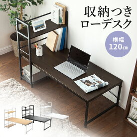 【クーポンで10％OFF！】パソコンデスク ロータイプ 収納 幅120cm 奥行60cm 高さ38cm 3段シェルフ付 ローデスク 木製 座デスク ミシン台 シェルフ付きデスク 書斎机 学習机 おしゃれ ラック付 机 子供 在宅勤務 在宅ワーク テレワーク 学習机 机 つくえ PCデスク