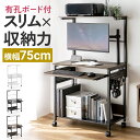 パソコンデスク 省スペース コンパクト 幅75cm キャスター付き キーボードスライダー付き 有孔ボード サブテーブル付 収納 PCデスク デスク 机 学習机 勉強机 ゲーミングデスク オフィスデスク ワークデス