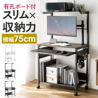 パソコンデスク 省スペース コンパクト 幅75cm キャスター付き キーボードスライダー付き 有孔ボード サ…
