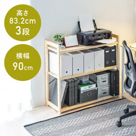 【クーポンで10％OFF！4/25(木) 23:59まで】ウッドラック 3段 幅900mm 奥行360mm 高さ832mm ウッドシェルフ 棚板可変 パイン材 ディスプレイラック オープンラック 木製ラック 収納ラック 本棚 おしゃれ