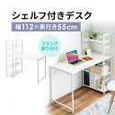 【最大600円OFFクーポン配布中！1/16(金) 1:59まで】デスク パソコンデスク 収納 シェルフデスク 勉強机 書斎デスク 幅112cm 奥行55cm つくえ ワークデスク テレワーク 在宅勤務 机 おしゃれ PCデスク
