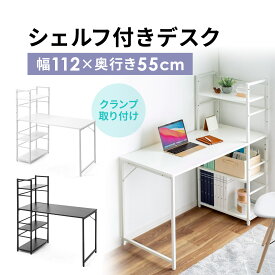 【クーポンで10％OFF！】デスク パソコンデスク 収納 シェルフデスク 勉強机 書斎デスク 幅112cm 奥行55cm つくえ ワークデスク テレワーク 在宅勤務 机 おしゃれ PCデスク