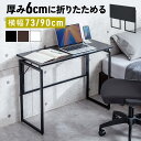折りたたみデスク 折りたたみテーブル 幅73cm 幅90cm コンパクトデスク 省スペース リビング学習 おしゃれ 机 折り畳…