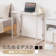 【楽天1位受賞】折りたたみデスク 折りたたみテーブル 幅73cm 幅90cm コンパクトデスク 省スペース リビ…