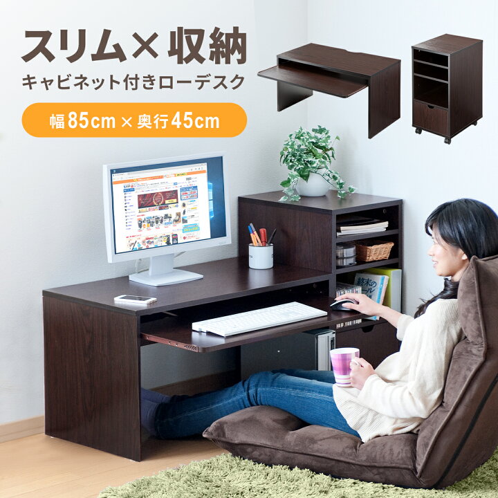 楽天市場】パソコンデスク ロータイプ ローデスク 省スペース 幅85cm 