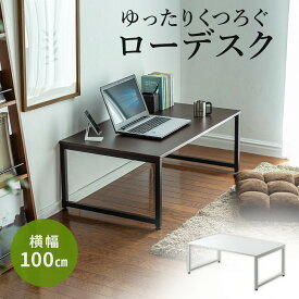 【クーポンで10％OFF！4/30(火) 9:59まで】パソコンデスク ロータイプ ローデスク パソコン ゲーミング 幅100cm 奥行60cm 耐荷重30kg 木目調天板 座デスク ローテーブル 机 シンプル 勉強机 書斎机 書斎デスク 学習机 おしゃれ PCデスク モニターアーム対応 つくえ PCデスク