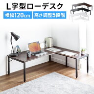 L字デスク L字型ローデスク パソコンデスク 木製 座デスク コーナーデスク 高さ可変5段階 幅120cm