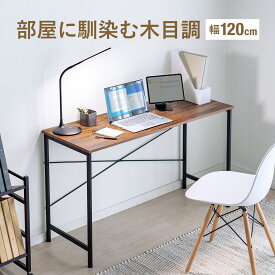 【クーポンで10％OFF！4/25(木) 23:59まで】パソコンデスク 幅120cm 奥行45cm デスク 120 おしゃれ 机 シンプルデスク 北欧 省スペース 書斎机 学習机 勉強机 大人 オフィス テレワーク 在宅用 在宅勤務 ミッドセンチュリーモダン 木目調 ブラウン 机 つくえ PCデスク