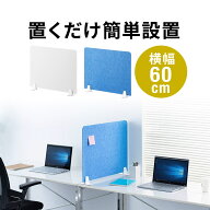 【楽天1位受賞】デスクパーテーション デスクトップパネル 幅60cm 高さ47cm フェルト スタンド式 ライト…