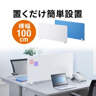 デスクパーテーション デスクトップパネル 幅100cm 高さ47cm フェルト スタンド式 ライトブルー/ホワイト…