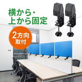 パーティション用クランプ台座 アクリルパーティション 設置用クランプ デスク固定 テーブル固定 仕切り板スタンド 2個セット ブラック