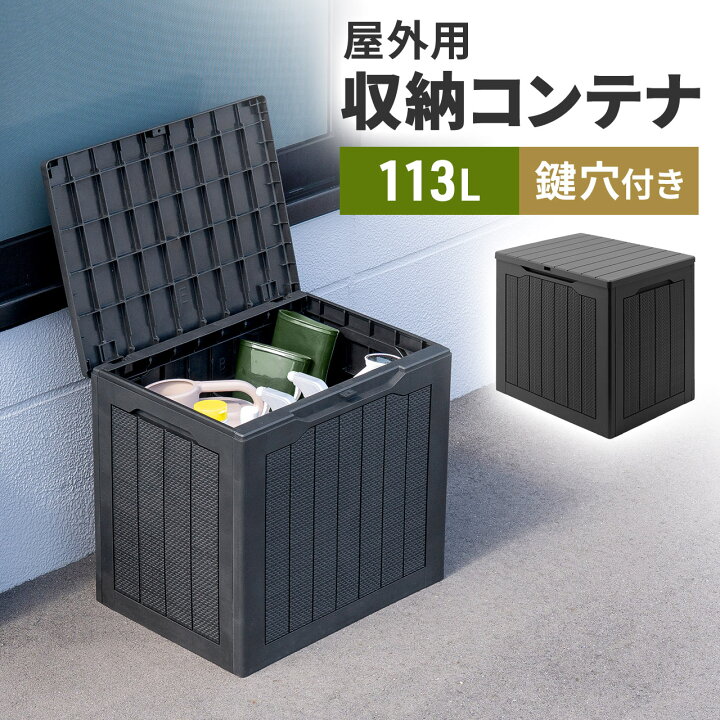 楽天市場】屋外用収納コンテナ 113L 大容量 収納ボックス 置き配 灯油 