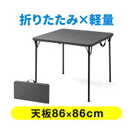 折りたたみテーブル 省スペース 幅86cm 奥行86cm アウトドア 正方形 ミニ 小さめ 樹脂天板 簡易 軽量 軽…
