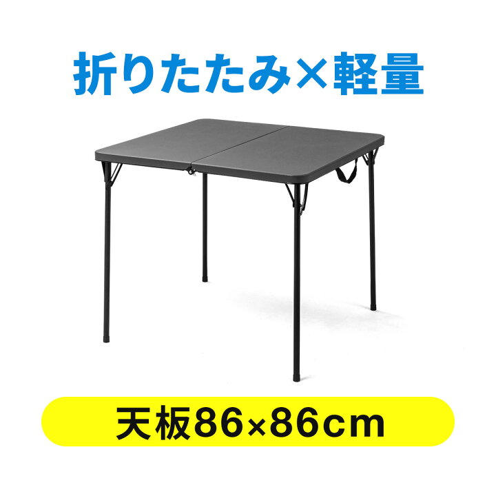 楽天市場 折りたたみテーブル 省スペース 幅86cm 奥行86cm 樹脂天板 軽量 簡単組立 持ち運び 取っ手付き グレー 学習机 事務机 おしゃれ アウトドア サンワダイレクト楽天市場店