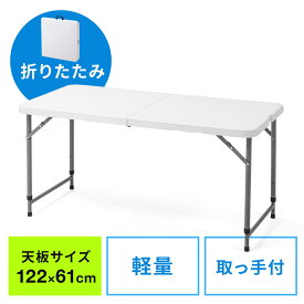 折りたたみテーブル ハイテーブル キャンプ アウトドア 高さ調節 軽い 省スペース 幅122cm 奥行61cm 樹脂天板 高さ変更 軽量 簡単組立 持ち運び 取っ手付き ホワイト 学習机 事務机 おしゃれ テレワーク 在宅勤務 リモートワーク