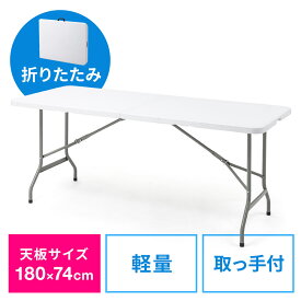 【クーポンで200円OFF！ 4/27(土)9:59まで】【楽天1位受賞】折りたたみテーブル 省スペース 幅180cm 奥行74cm 樹脂天板 軽量 簡単組立 持ち運び 取っ手付き ホワイト 学習机 事務机 おしゃれ 会議テーブル 会議用テーブル 会議机 折りたたみ ミーティングテーブル アウトドア