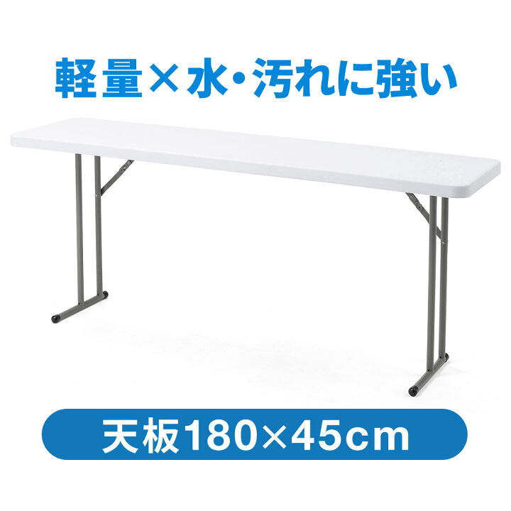 楽天市場 21日9 59迄 クーポンで800円off 会議テーブル 幅180cm 奥行45cm 樹脂天板 折りたたみ式 折りたたみテーブル 軽量 ホワイト おしゃれ 会議テーブル 会議用テーブル 会議机 折りたたみ ミーティングテーブル サンワダイレクト楽天市場店