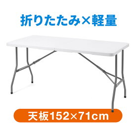 【クーポンで10％OFF！4/25(木) 23:59まで】折りたたみ テーブル 省スペース W1520mm D710mm 軽量 樹脂天板 作業台 簡単組立 持ち運び 取っ手付き アウトドア