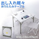 折りたたみテーブル 幅86×奥行86×高さ74cm アウトドア 軽量 おしゃれ 持ち運び 簡易 ダイニングテーブル 折りたたみ 折りたたみデスク アウトドアテーブル キャンプ 折り畳みテーブル 白 折り畳み机 樹脂天板 屋外