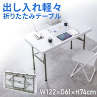 折りたたみテーブル 幅122cm×奥行61×高さ74cm アウトドア 軽量 おしゃれ 持ち運び 簡易 ダイニングテー…