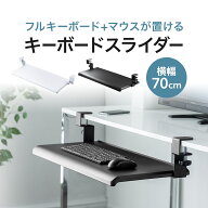 【楽天1位受賞】キーボードスライダー 収納 pcデスク 幅70cm デスク設置 クランプ 後付け キーボード マ…