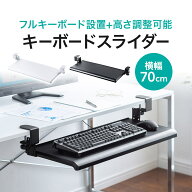 【楽天1位受賞】キーボードスライダー 後付け クランプ式 pcデスク 幅70cm デスク 拡張 デスク設置 キー…
