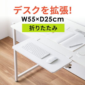 【楽天1位受賞】デスクエクステンダー 折りたたみ アームレスト 机 天板拡張 後付け 机拡張 テーブル拡張 クランプ固定 幅55cm 奥行25cm ブラック ホワイト ライトブラウン